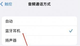 皂市镇苹果蓝牙维修店分享iPhone设置蓝牙设备接听电话方法