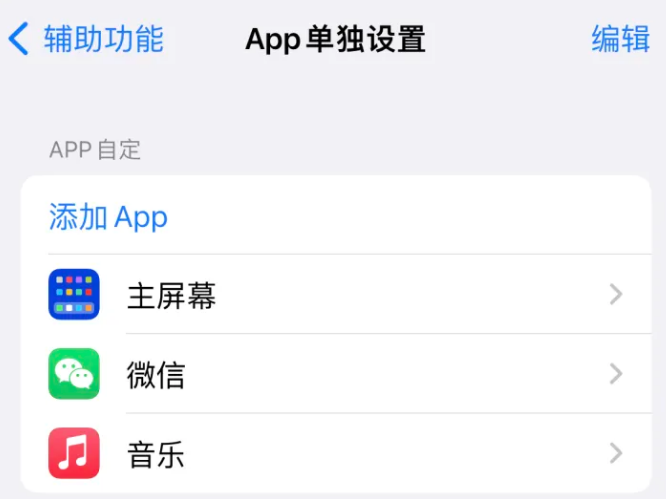 皂市镇苹果14服务点分享iPhone14如何单独设置App 