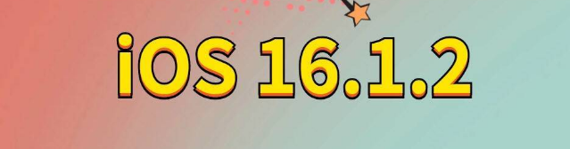 皂市镇苹果手机维修分享iOS 16.1.2正式版更新内容及升级方法 