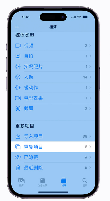 皂市镇苹果手机维修分享升级 iOS 16 后无法查看到“重复项目”相簿怎么办 