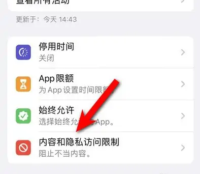 皂市镇苹果14维修分享iPhone 14内容和隐私访问限制开启方法 