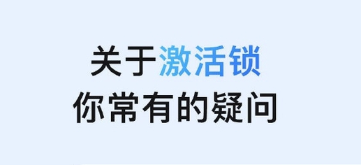 皂市镇苹果手机维修分享激活锁是什么 