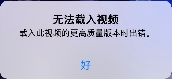 皂市镇苹果手机维修分享iPhone 出现提示“无法载入视频”怎么办 